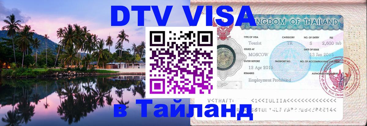 Цены на DTV визу в Таиланд — пакеты услуг, достаточно даже паспорта - 04.10.2025 