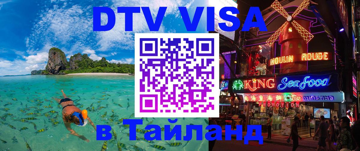 Долгосрочная виза DTV в Тайланд 